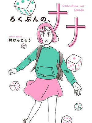cover image of ろくぶんの、ナナ